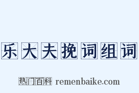 乐大夫挽词组词是什么意思的图片